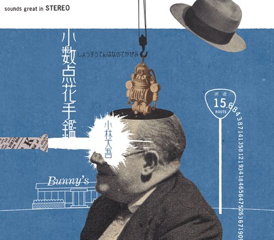 小林大吾「小数点花手鑑」ジャケット