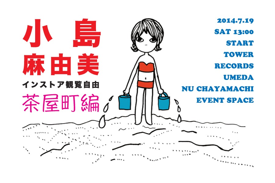 小島麻由美「渚にて」発売記念ミニライブ・茶屋町編フライヤー