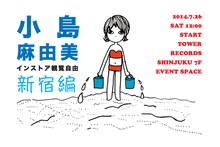 小島麻由美「渚にて」発売記念ミニライブ・新宿編フライヤー