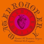 摩天楼オペラ「隣に座る太陽」ジャケット