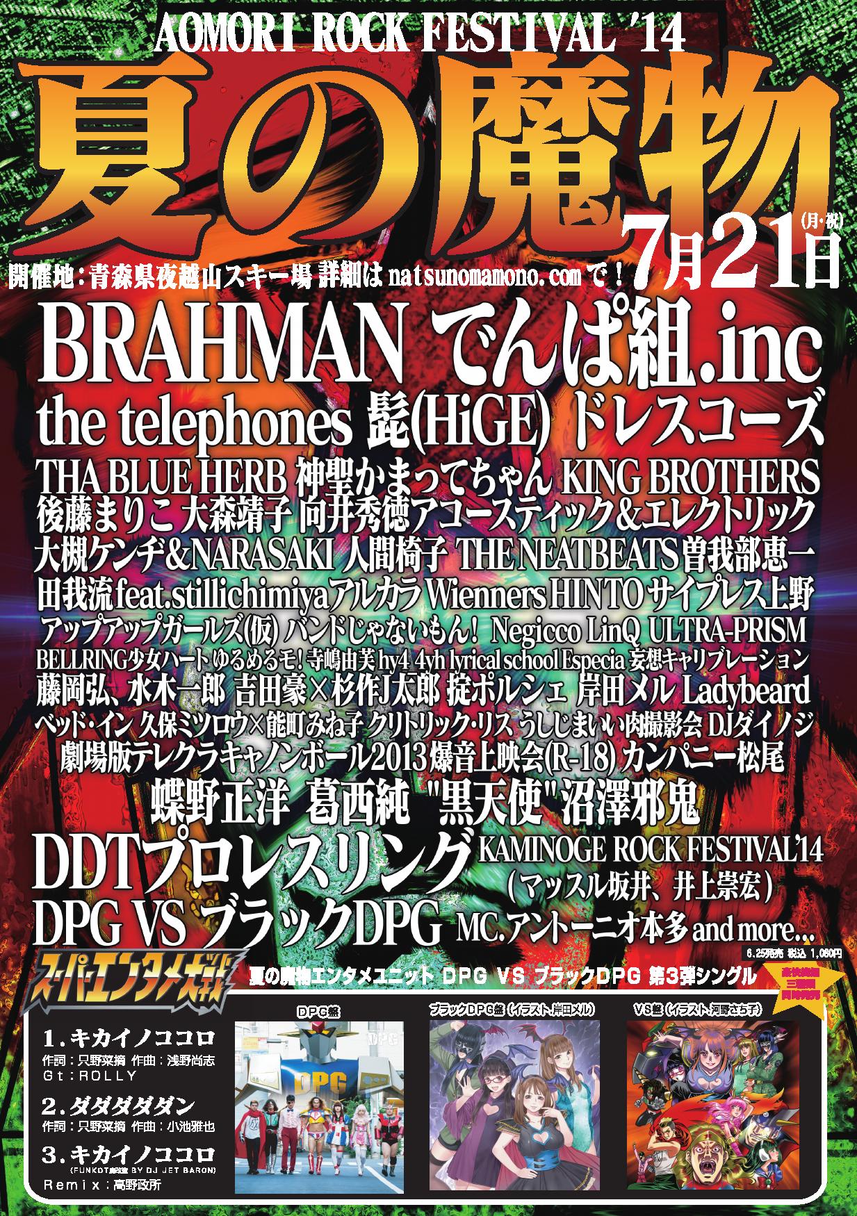 「AOMORI ROCK FESTIVAL '14～夏の魔物～」ポスター