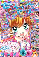 「ちゃお」2014年8月号書影