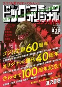 「ビッグコミックオリジナル ゴジラ増刊号」表紙