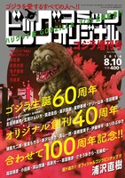 「ビッグコミックオリジナル ゴジラ増刊号」表紙