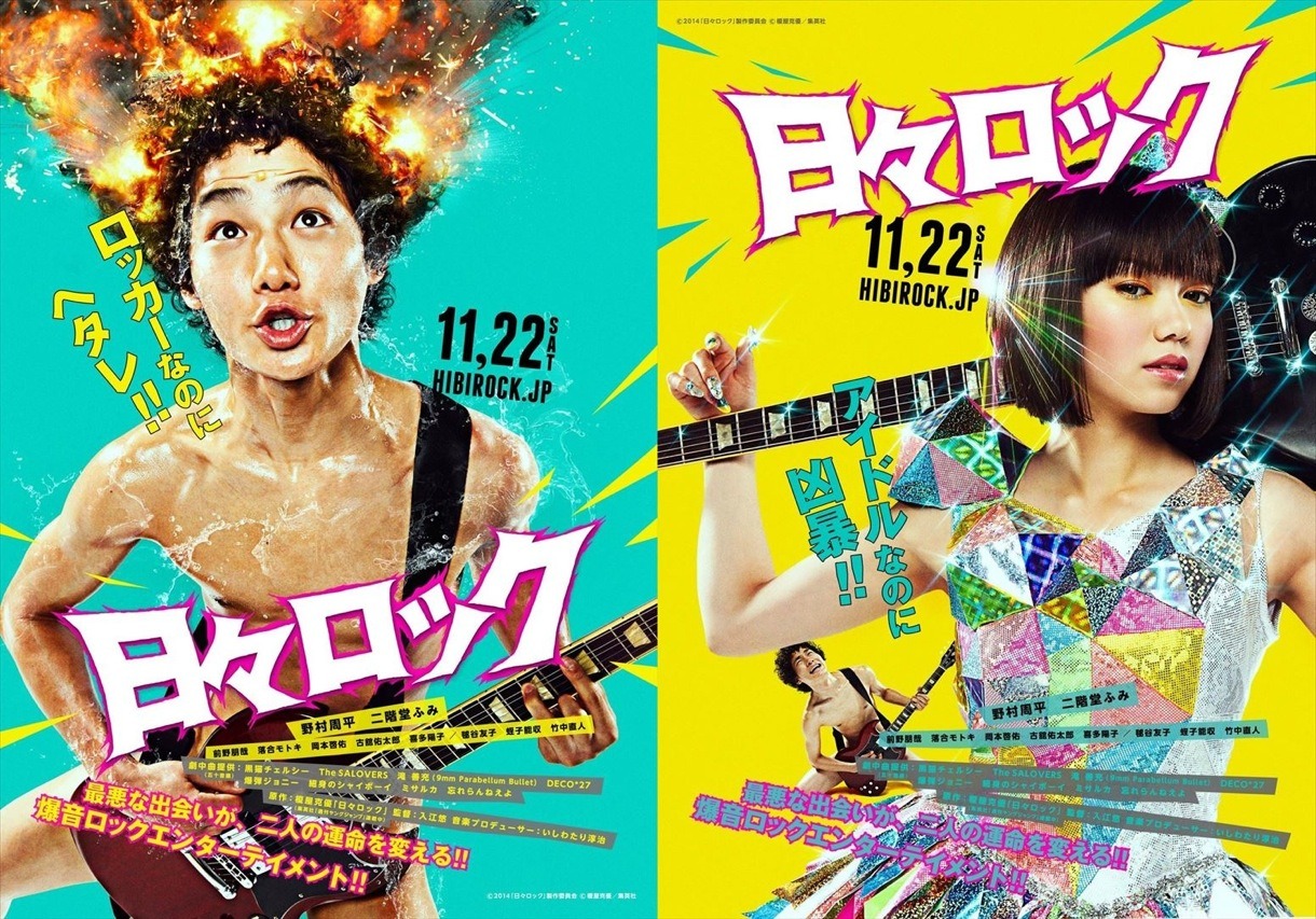 映画「日々ロック」ティザービジュアル (c)2014「日々ロック」製作委員会