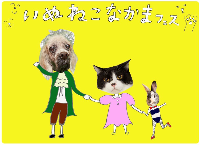 「ミグノンプランPresents『いぬねこなかまフェス2014』～動物愛護週間に集まろう～」ビジュアル