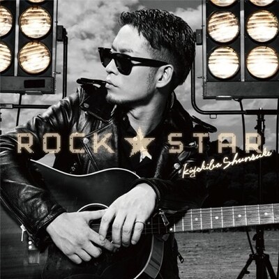 清木場俊介「ROCK★STAR」ジャケット