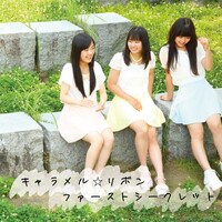 キャラメル☆リボン「ファーストシークレット」ジャケット