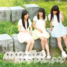 キャラメル☆リボン「ファーストシークレット」ジャケット