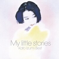 加藤いづみ「My little stories -加藤いづみベスト-」ジャケット