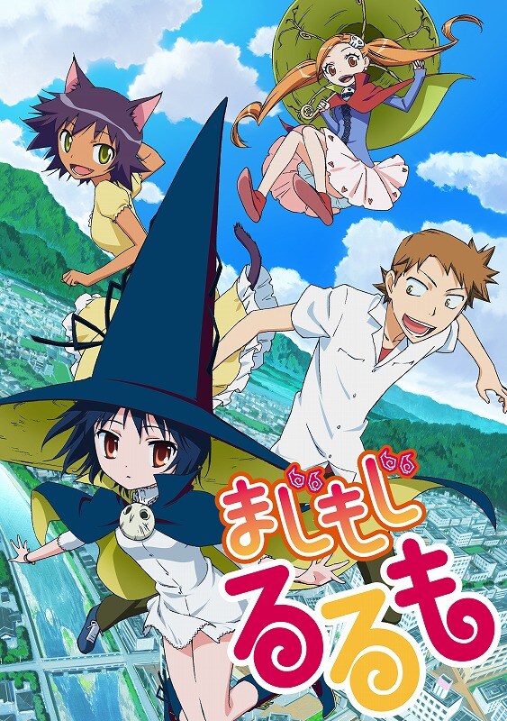 アニメ「まじもじるるも」キービジュアル (c)渡辺航・講談社 / まじもじるるも製作委員会