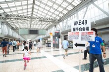 AKB48「前しか向かねえ」劇場盤発売記念大握手会の様子。 (c)AKS