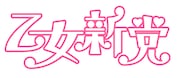 乙女新党ロゴ