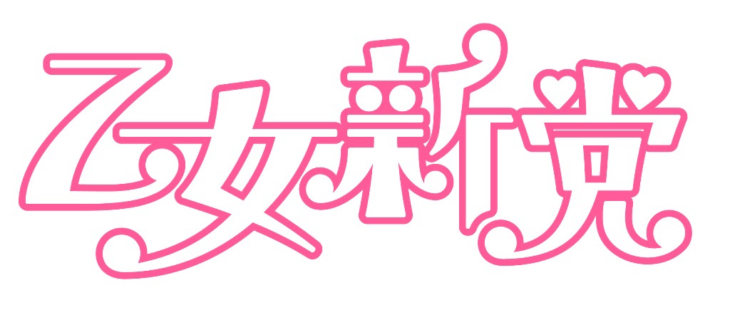 乙女新党ロゴ