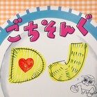 DJみそしるとMCごはん「ごちそんぐDJ」ゴールデン枠に進出