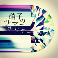 一十三十一「硝子のサマーホリデー」ジャケット