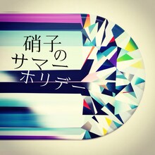 一十三十一「硝子のサマーホリデー」ジャケット