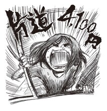 QOOLAND「片道4,100円」ジャケット