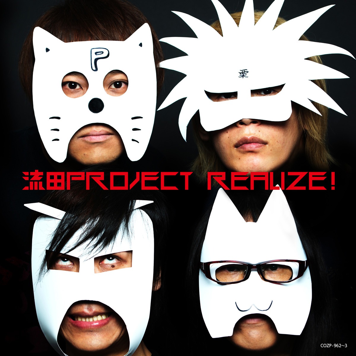 流田Project「Realize!」初回限定盤ジャケット