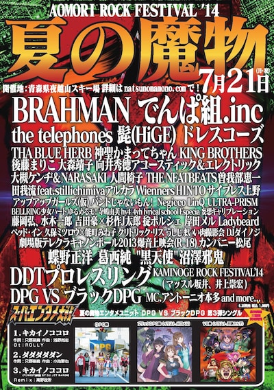 「AOMORI ROCK FESTIVAL '14～夏の魔物～」フライヤー