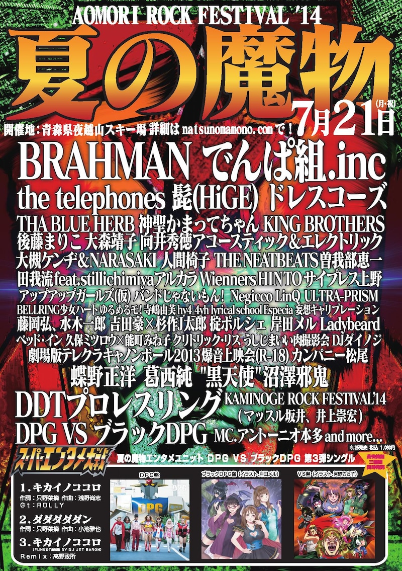 「AOMORI ROCK FESTIVAL '14～夏の魔物～」フライヤー