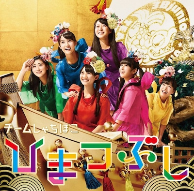 チームしゃちほこ「ひまつぶし」聴く盤ジャケット