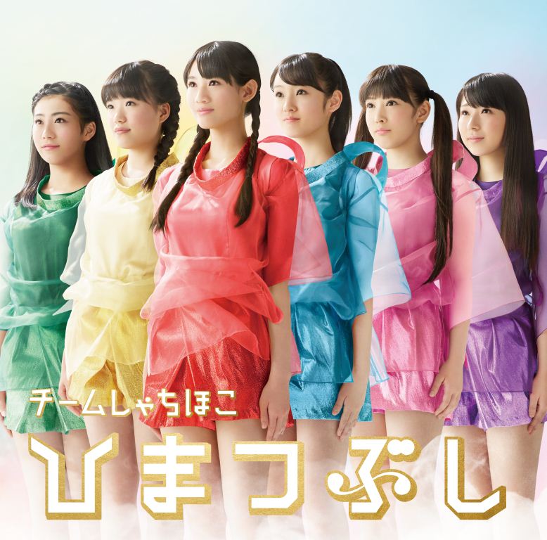 チームしゃちほこ「ひまつぶし(見る盤)」ジャケット