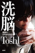 Toshl「洗脳 ～地獄の12年からの生還～」表紙