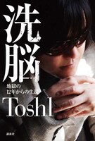 Toshl「洗脳～地獄の12年からの生還～」表紙