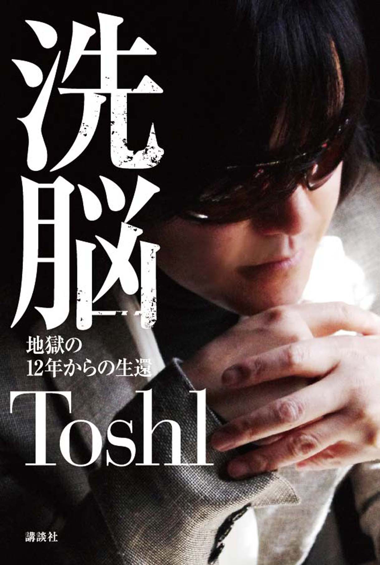 Toshl「洗脳 ～地獄の12年からの生還～」表紙