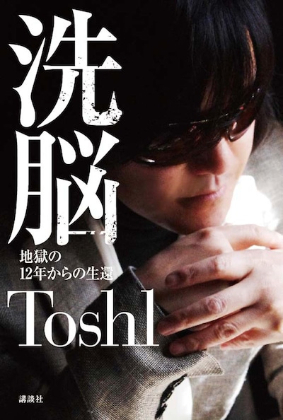 「洗脳 ～地獄の12年からの生還～」表紙