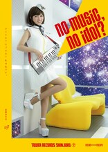 星野みちる「NO MUSIC, NO IDOL?」キーボードver.見本