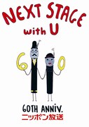 Lily.Kのデザインによるニッポン放送開局60周年記念キャンペーンのキャッチフレーズ「NEXT STAGE with U」と開局60周年イメージキャラクター「ムッシュ・マイク＆マダム・マイコ」。