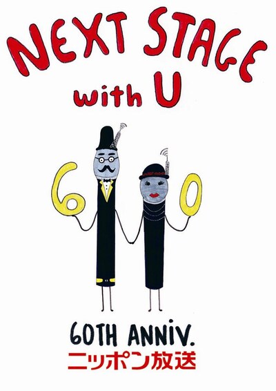Lily.Kのデザインによるニッポン放送開局60周年記念キャンペーンのキャッチフレーズ「NEXT STAGE with U」と開局60周年イメージキャラクター「ムッシュ・マイク＆マダム・マイコ」。