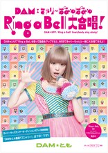 「DAM×きゃりーぱみゅぱみゅ　Ring a Bell 大合唱」告知ポスター