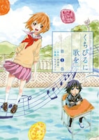 「ゲッサン」にて連載中のコミック版「くちびるに歌を」1巻。