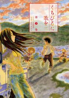 「ゲッサン」にて連載中のコミック版「くちびるに歌を」2巻。