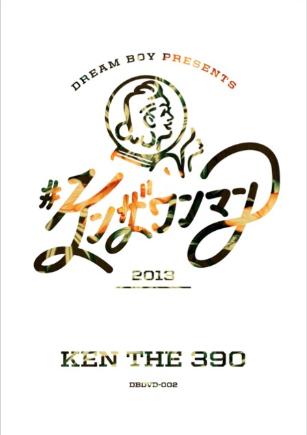 KEN THE 390「#ケンザワンマン」ジャケット