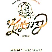 KEN THE 390初ライブDVDに豪華仕様も