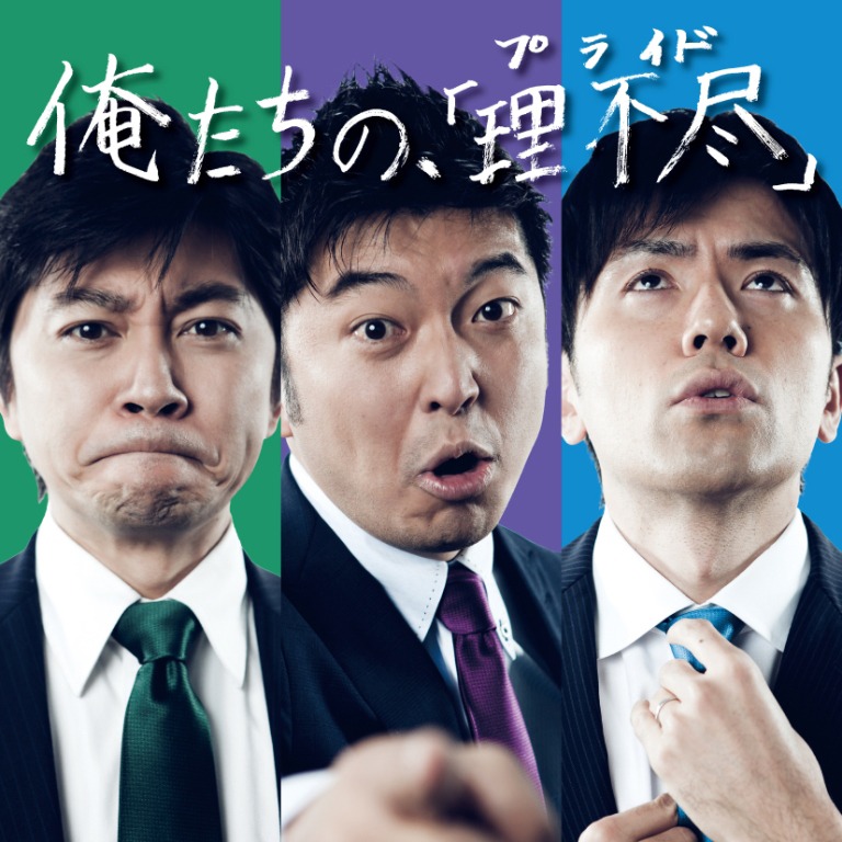 アナサー男子3人衆「俺たちの、『理不尽』」ジャケット