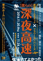 舞台「僕らの深夜高速」フライヤー