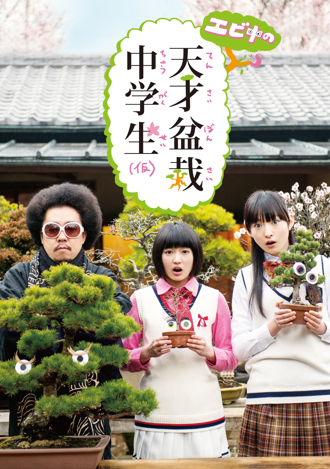 私立恵比寿中学「エビ中の天才盆栽中学生（仮）DVD BOX」ジャケット