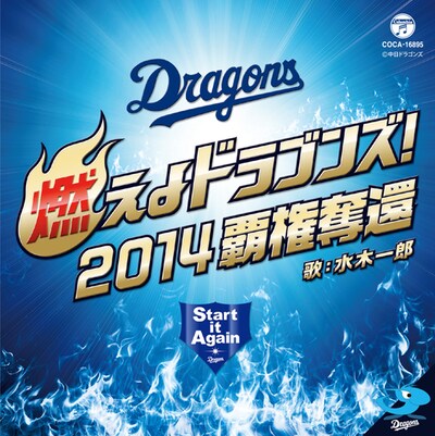 水木一郎「燃えよドラゴンズ！2014覇権奪還」ジャケット