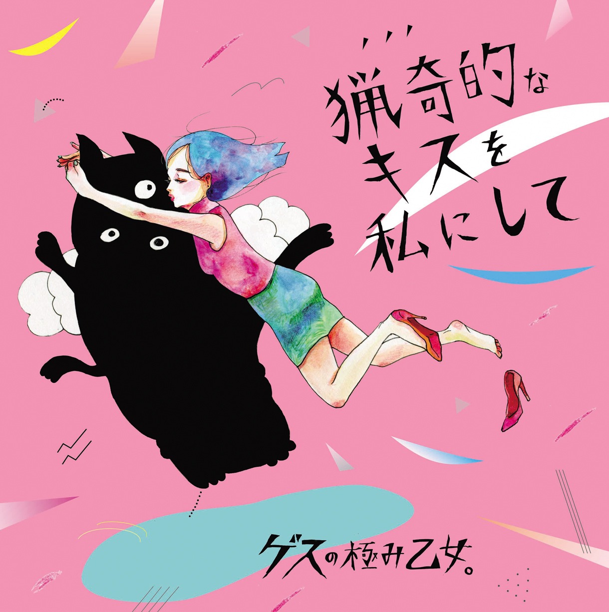 ゲスの極み乙女。「猟奇的なキスを私にして」ジャケット