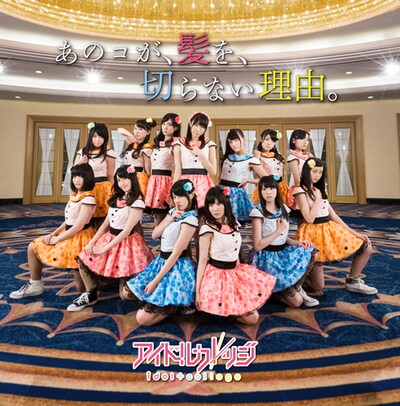 アイドルカレッジ「あのコが、髪を、切らない理由。」ジャケット