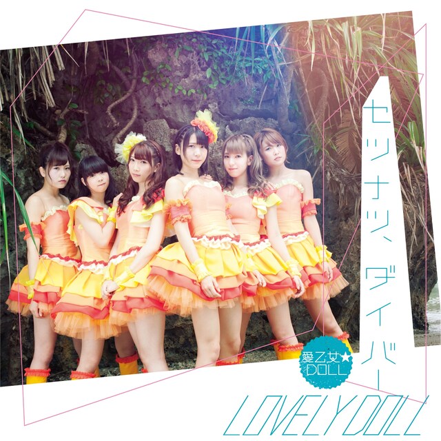 愛乙女★DOLL「セツナツ、ダイバー」Type-Aジャケット