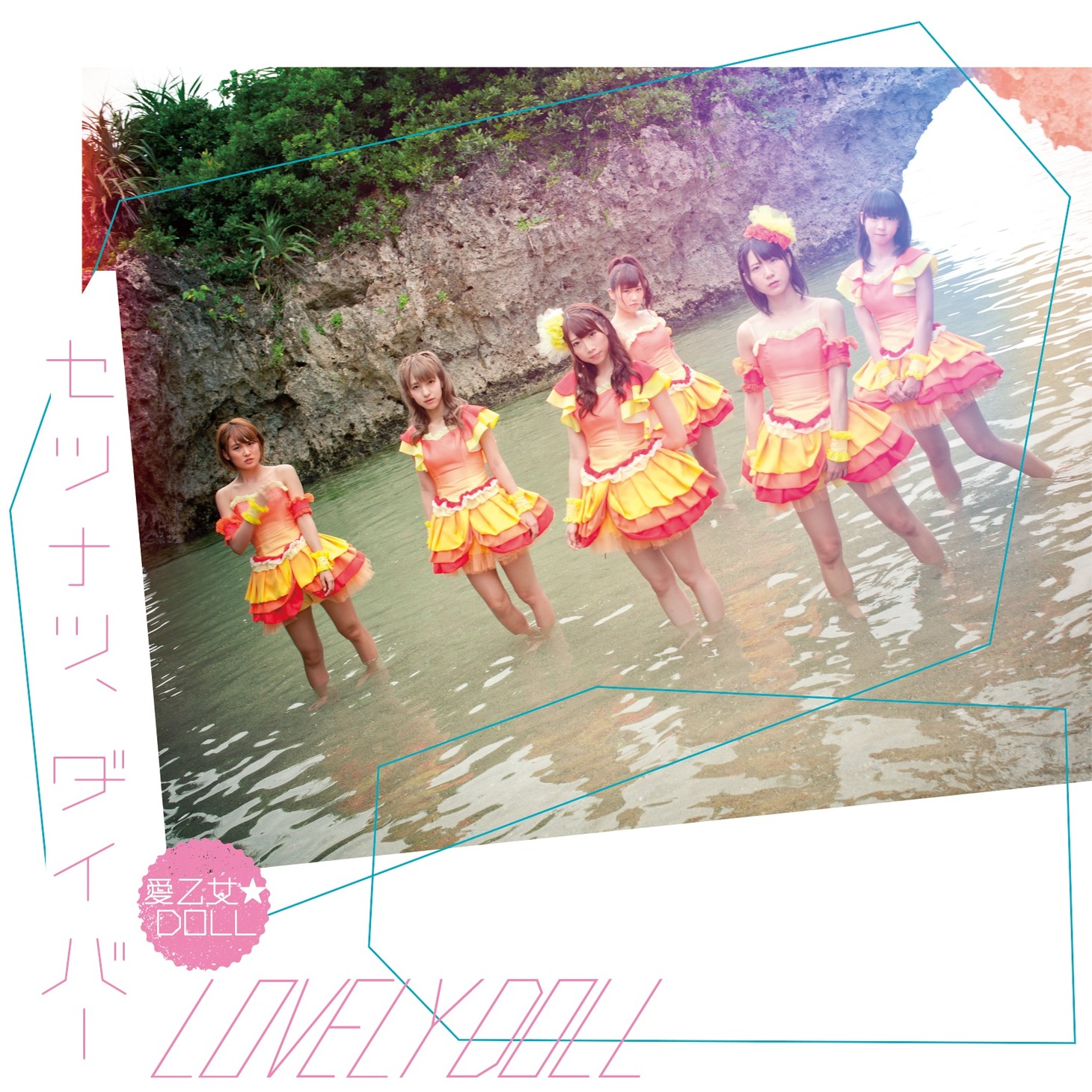 愛乙女★DOLL「セツナツ、ダイバー」Type-Bジャケット