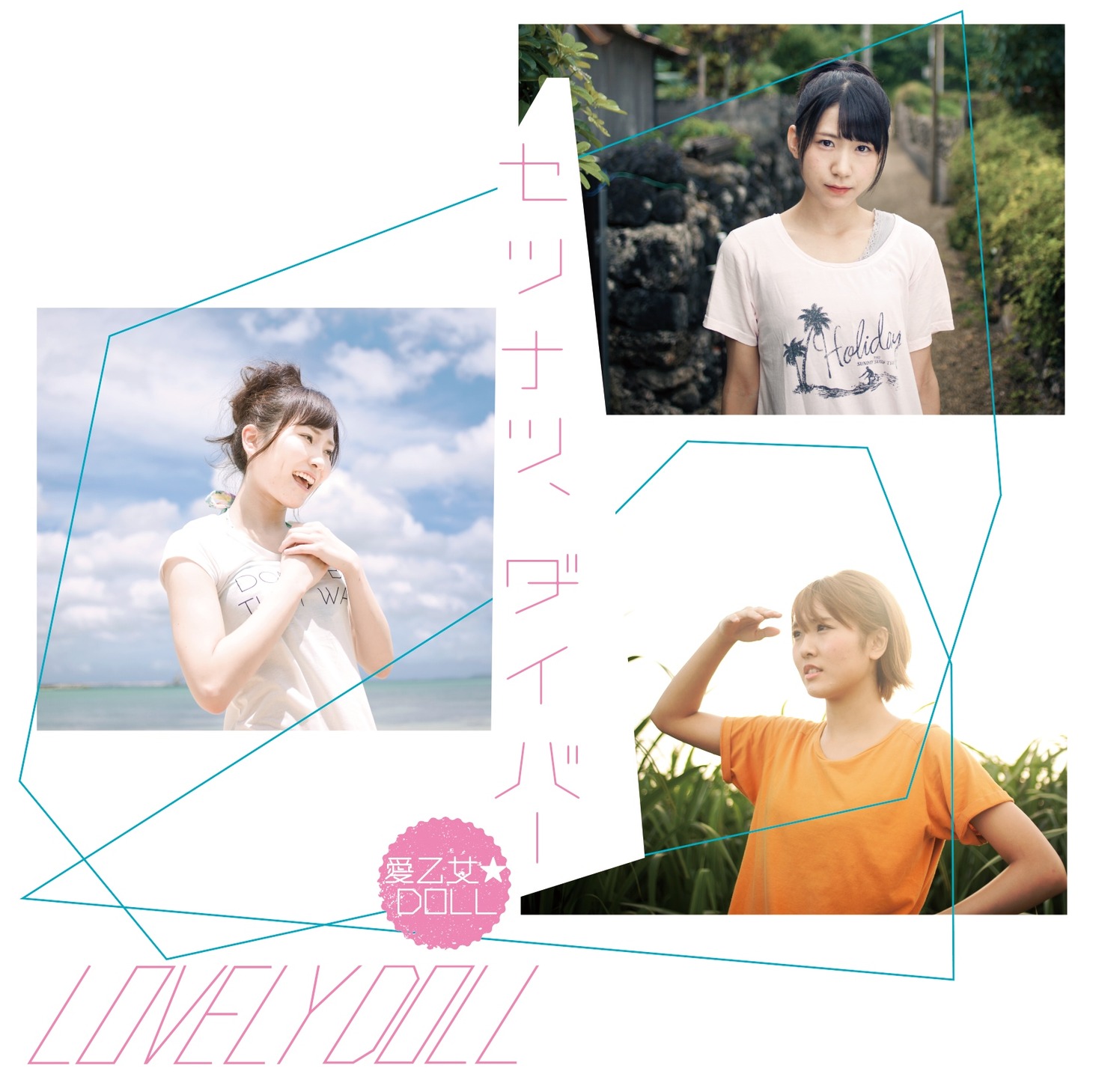愛乙女★DOLL「セツナツ、ダイバー」Type-Dジャケット