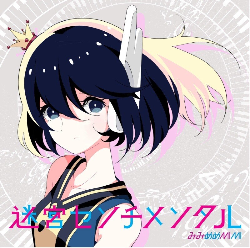 みみめめMIMI「迷宮センチメンタル」初回限定盤ジャケット みみめめMIMI「迷宮センチメンタル」初回限定盤ジャケット