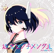 みみめめMIMI「迷宮センチメンタル」初回限定盤ジャケット